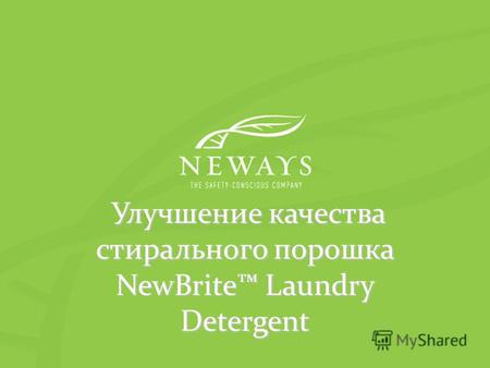 Улучшение качества стирального порошка NewBrite Laundry Detergent Улучшение качества стирального порошка NewBrite Laundry Detergent.
