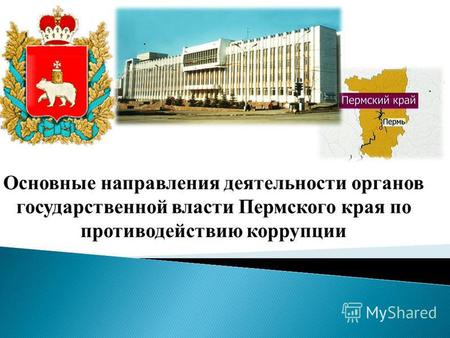 Основные направления деятельности органов государственной власти Пермского края по противодействию коррупции.