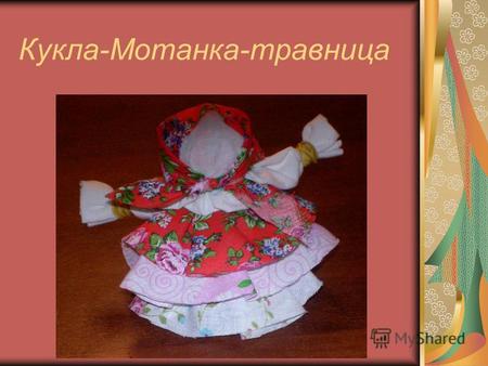 Пошаговое изготовление куклы- мотанки: мастер-класс