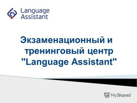 Экзаменационный и тренинговый центр ''Language Assistant''