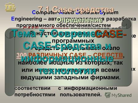 Computer-Aided Software/System Engineering – автоматизированная разработка программного обеспечения/систем ОпределениеОпределение CASE-средство представляет.