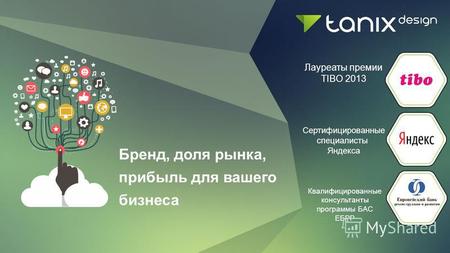 Бренд, доля рынка, прибыль для вашего бизнеса Лауреаты премии TIBO 2013 Сертифицированные специалисты Яндекса Квалифицированные консультанты программы.