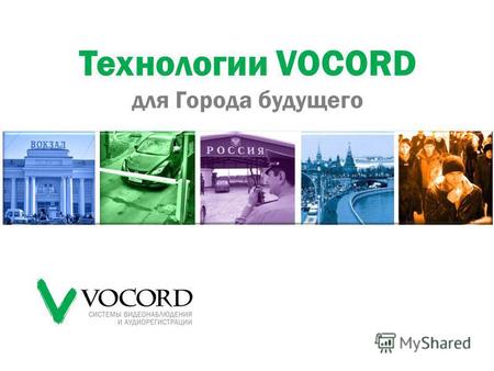 Тенденции сферы безопасности www.vocord.ru2 Полицейские функции Автоматизированные системы заменят человека: Прогностические функции Фискальные функции.
