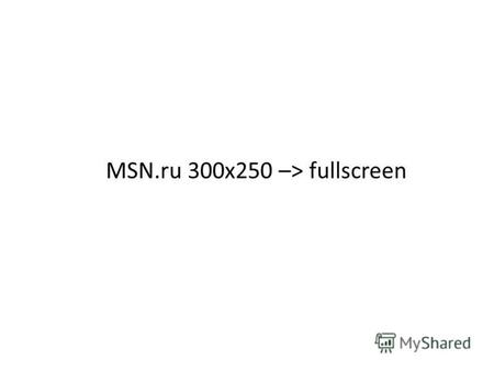 MSN.ru 300х250 –> fullscreen. Пользователь загружает страницу и видит баннер, с названием модели.