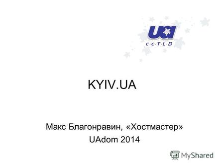 KYIV.UA Макс Благонравин, «Хостмастер» UAdom 2014.