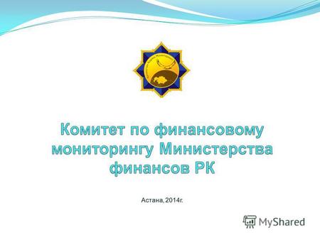 Закон Республики Казахстан «О противодействии легализации (отмыванию) доходов, полученных незаконным путем, и финансированию» от 28 августа 2009 года.