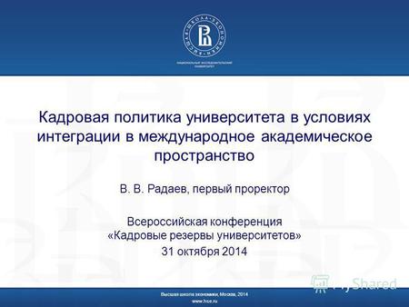 Кадровая политика университета в условиях интеграции в международное академическое пространство В. В. Радаев, первый проректор Всероссийская конференция.