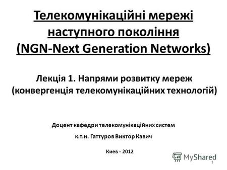 Лекція 1. Напрями розвитку мереж (конвергенція телекомунікаційних технологій) 1 Телекомунікаційні мережі наступного покоління (NGN-Next Generation Networks)