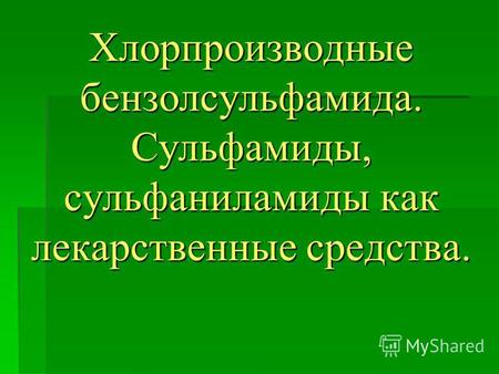 Хлорпроизводные бензолсульфамида. Сульфамиды, сульфаниламиды как лекарственные средства.