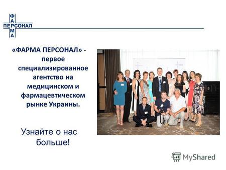 «ФАРМА ПЕРСОНАЛ» - первое специализированное агентство на медицинском и фармацевтическом рынке Украины. Узнайте о нас больше!