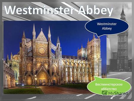 Westminster Abbey Вестминстерское аббатство. Река Темза позади Дома парламента и через нее Вестминстерский Мост. The Thames is behind the House of Parliament.