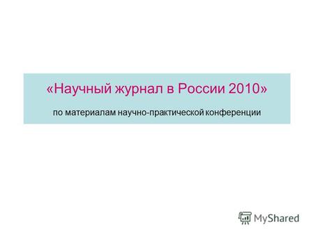 «Научный журнал в России 2010» по материалам научно-практической конференции.