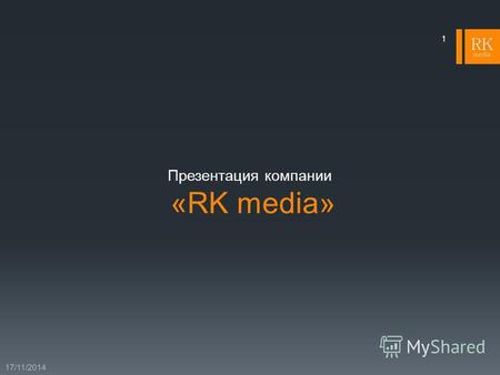 «RK media» 17/11/2014 1 Презентация компании. О нас RK media работает на рынке наружной рекламы РБ уже более 10 лет и является крупнейшим владельцем разноформатных.