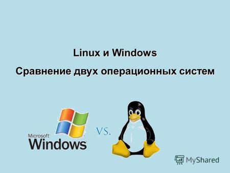 Linux и Windows Сравнение двух операционных систем.