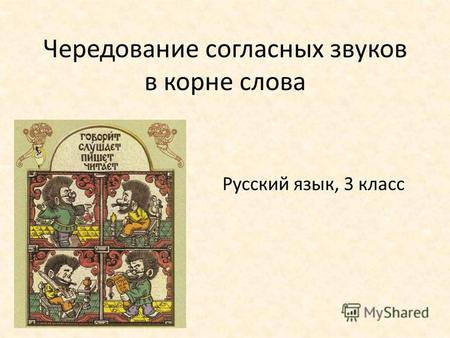 Русский язык, 3 класс Чередование согласных звуков в корне слова.