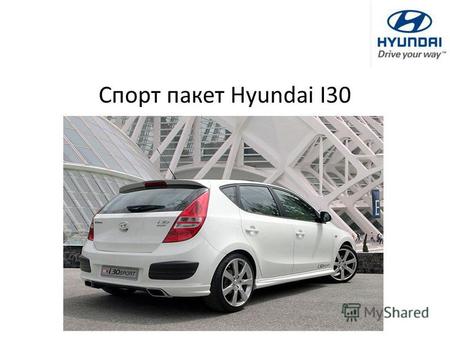Спорт пакет Hyundai I30. i30 Sport ОписаниеКол-во в комплекте Цвет комплекта Решётка радиатора (матово-чёрная)1ярко-красный Передний спойлер кузова1ярко-красный.