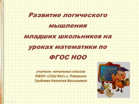 Презентация развитие логического мышления у младших школьников на уроках математики