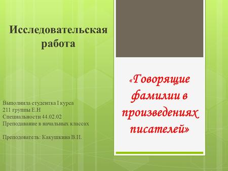 Презентация на тему: Исследовательская работа « Говорящие фамилии в