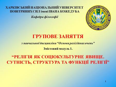 Реферат: Сутність і походження релігії