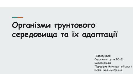 Презентация на тему: &quot;Організми грунтового середовища та їх адаптації