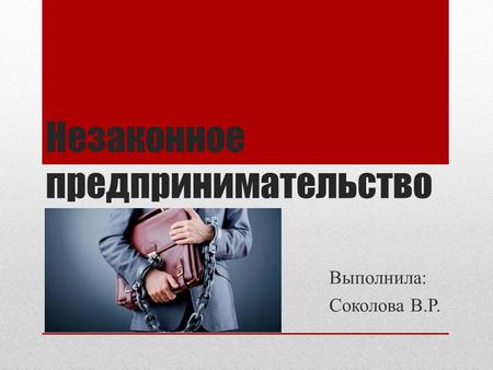 Презентация на тему незаконное предпринимательство