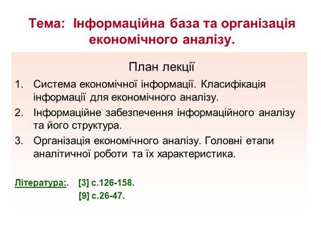 Контрольная работа: Роль інформаційних систем в організації економічного аналізу та аудиту