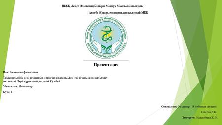 Пән; Анатомия,физиология Тақырыбы; Иіс сезу ағзасының өткізгіш жолдары.Дәм сезу ағзасы және қабылдау механизмі. Тері, құрылысы,қызметі. Сүт безі. Мамандық;