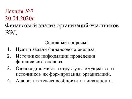 Лекция г. Финансовый анализ организаций-участников ВЭД Основные вопросы: 1.Цели и задачи финансового анализа. 2.Источники информации проведения.