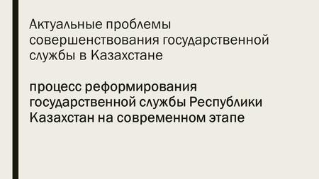 Реферат: Кодекс чести государственных служащих Республики Казахстан