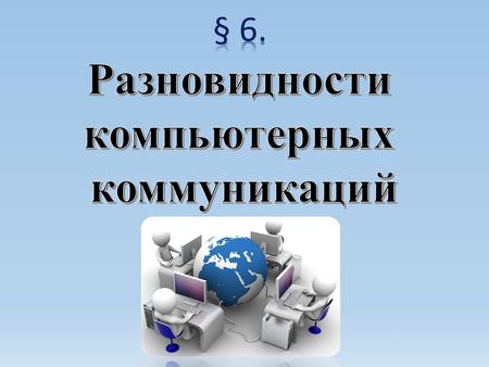 Разновидности компьютерных коммуникаций 10 класс презентация