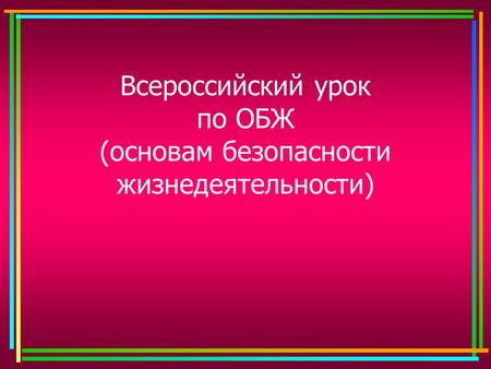 Презентация всероссийский урок по обж