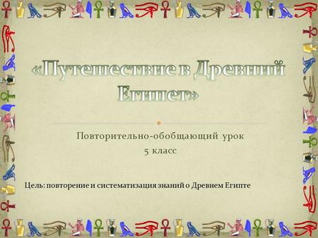 Повторительно обобщающий урок по истории древнего мира 5 класс презентация