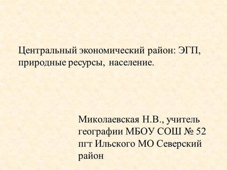 Презентация на тему: Миколаевская НВ, учитель географии МБОУ СОШ 52