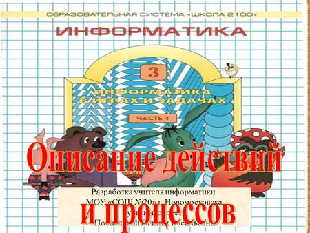 Презентация на тему: Разработка учителя информатики МОУ «СОШ 20» г