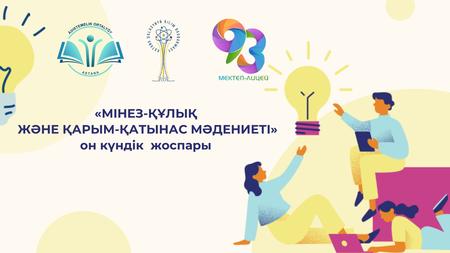 «МІНЕЗ-ҚҰЛЫҚ ЖӘНЕ ҚАРЫМ-ҚАТЫНАС МӘДЕНИЕТІ» он күндік жоспары.