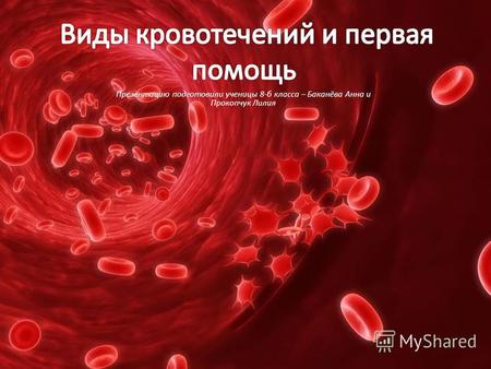 Виды кровотечений и первая помощь  (by Баканёва Анна)