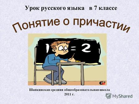 Урок русского языка в 7 классе Шапкинская средняя общеобразовательная школа 2011 г.