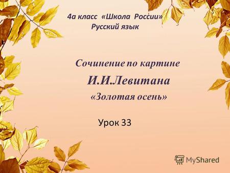 4 а класс «Школа России» Русский язык Сочинение по картине И.И.Левитана «Золотая осень» Урок 33.