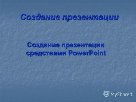Создание презентации Создание презентации средствами PowerPoint.