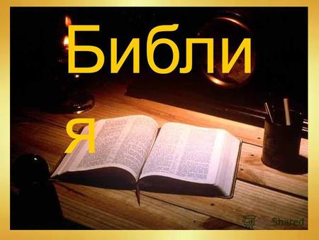 Библи я Би́блия (греч. - βιβλία мн. ч. от βιβλίον «книга, сочинение») собрание священных текстов христиан.