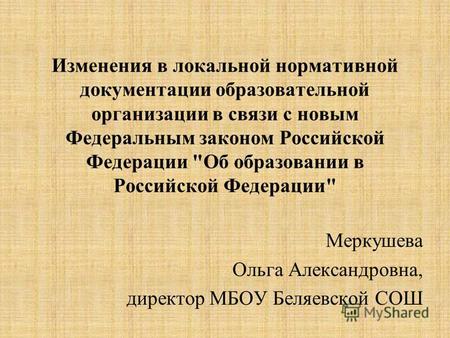 Изменения в локальной нормативной документации образовательной организации в связи с новым Федеральным законом Российской Федерации Об образовании в Российской.