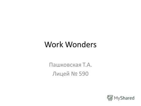 Work Wonders Пашковская Т.А. Лицей 590. 1 I spend about half of my time in my office, and the other half in court. I don`t have customers. I have clients.