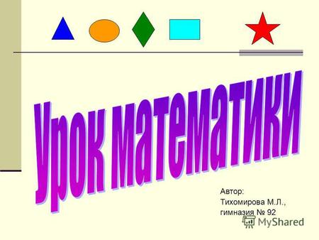 Автор: Тихомирова М.Л., гимназия 92. Цели изучить число 5 его состав написание цифры 5 геометрическая фигура – пятиугольник математические способности.