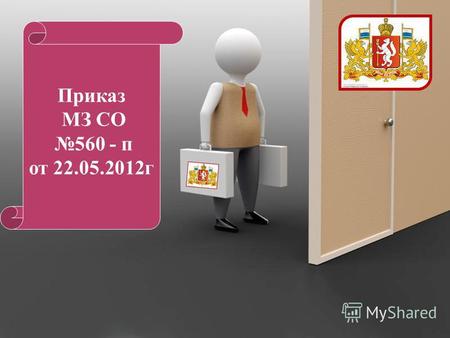 Powerpoint Templates Приказ МЗ СО 560 - п от 22.05.2012 г.