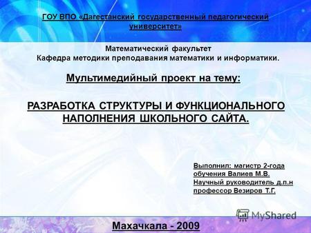 ГОУ ВПО «Дагестанский государственный педагогический университет» РАЗРАБОТКА СТРУКТУРЫ И ФУНКЦИОНАЛЬНОГО НАПОЛНЕНИЯ ШКОЛЬНОГО САЙТА. Математический факультет.