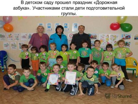 В детском саду прошел праздник «Дорожная азбука». Участниками стали дети подготовительной группы.