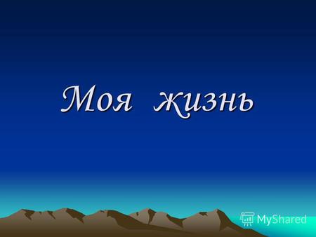 Моя жизнь Немного о себе Моя фамилия Юнченко, а зовут меня Таня. Я родилась в Казахстане, в городе Семипалатинске 6 мая 1986 года. Мне 17 лет. В 1994 году.