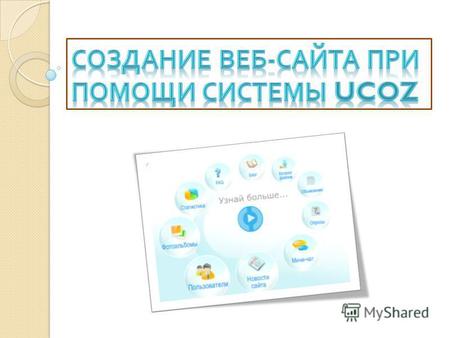 Сервисы для создания сайтов Google Сайты ( UcoZ ( Narod.ru (