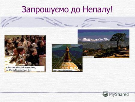 Запрошуємо до Непалу!. Територія Розташований в південній Азії Межує з Тибетом, Індією та Китаєм Оточений Гімалайськими горами.