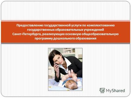 Предоставление государственной услуги по комплектованию государственных образовательных учреждений Санкт - Петербурга, реализующих основную общеобразовательную.
